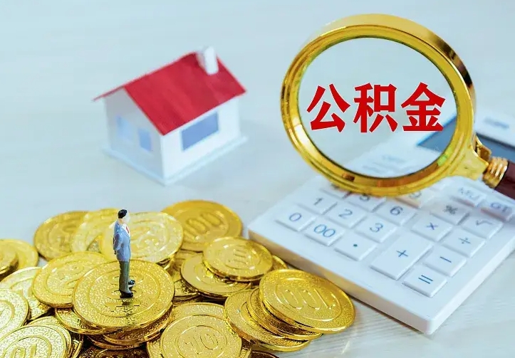 巴中中介靠什么提取了公积金（欠了很多网贷想用公积金还）